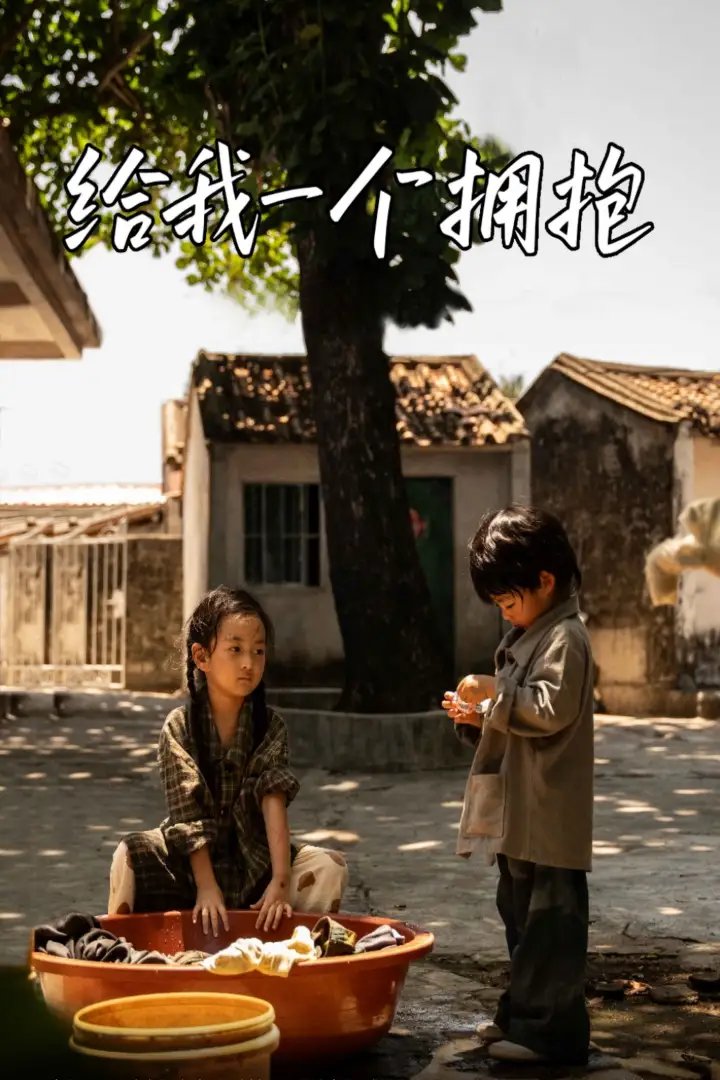 给我一个拥抱(76集)