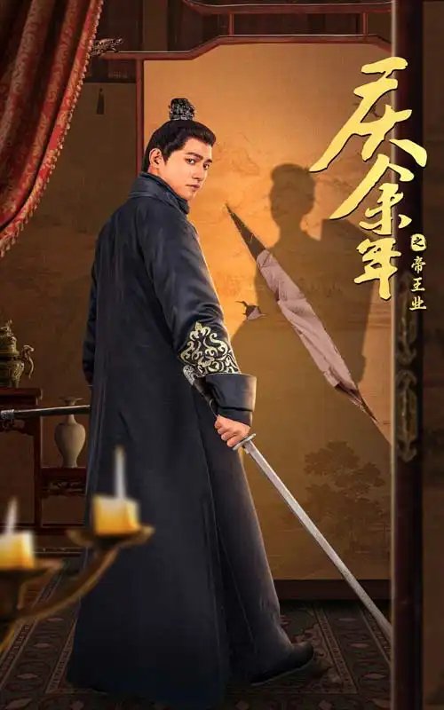 庆余年之帝王业（52集）舒童&李子峰