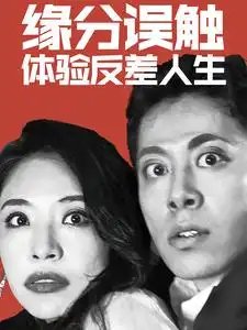 缘分误触，体验反差人生（83集）