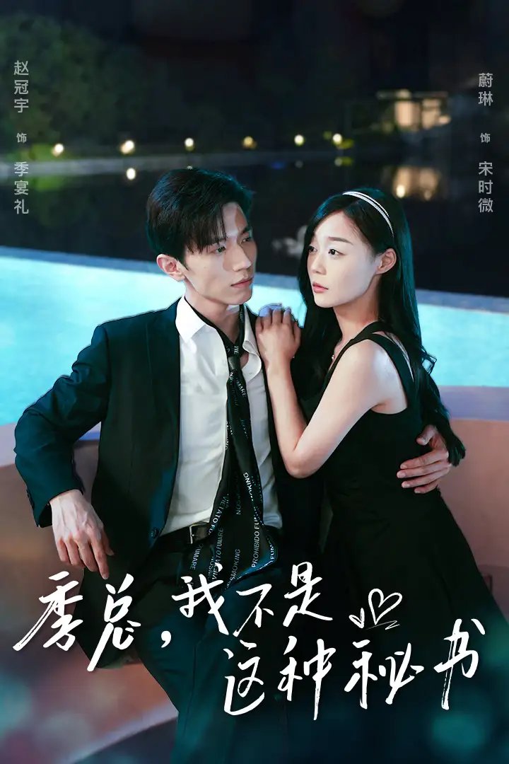 季总，我不是这种秘书$我被老板盯上了$碰瓷老板后，他狂追我（84集）蔚林