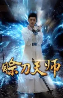 赊刀天师(80集)