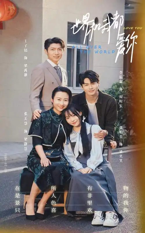 世界和我都爱你（77集）