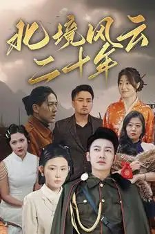 北境风云二十年（80集）