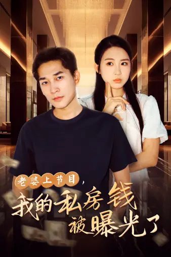 老婆上节目,我的私房钱被曝光了(56集)