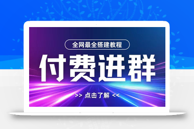 全网首发最全付费进群搭建教程，包含支付教程+域名+内部设置教程+源码【揭秘】