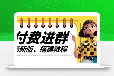 付费进群系统搭建教程，手把手课程【源码+技术+课程】【揭秘】