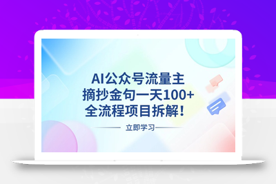 AI公众号流量主，摘抄金句一天100+，全流程项目拆解！