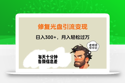 修复光盘引流变现，日入300+，月入轻松过万