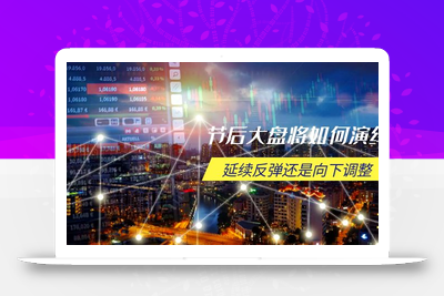 节后大盘将如何演绎，延续反弹还是向下调整，关键时间点和空间位待解