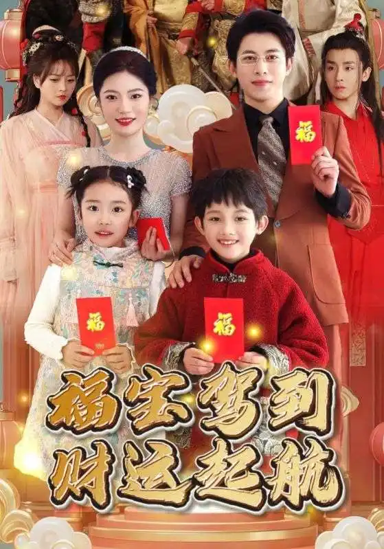 福宝驾到财运起航(50集)