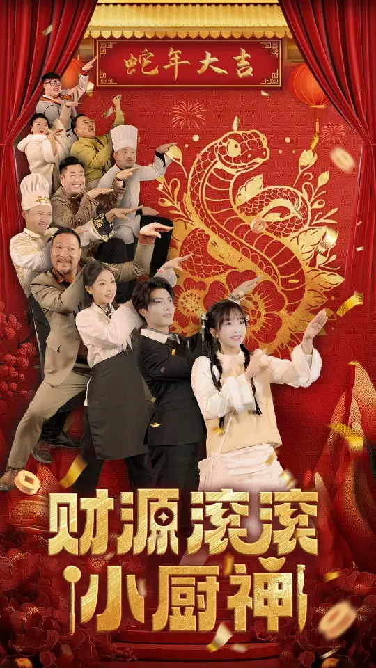 财源滚滚小厨神(61集)