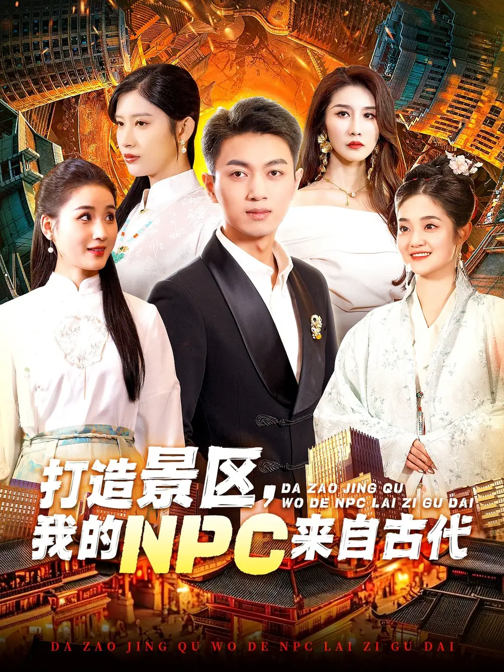 打造景区我的NPC来自古代(95集)