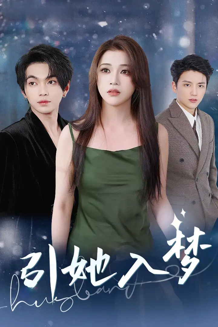 引她入梦(63集)