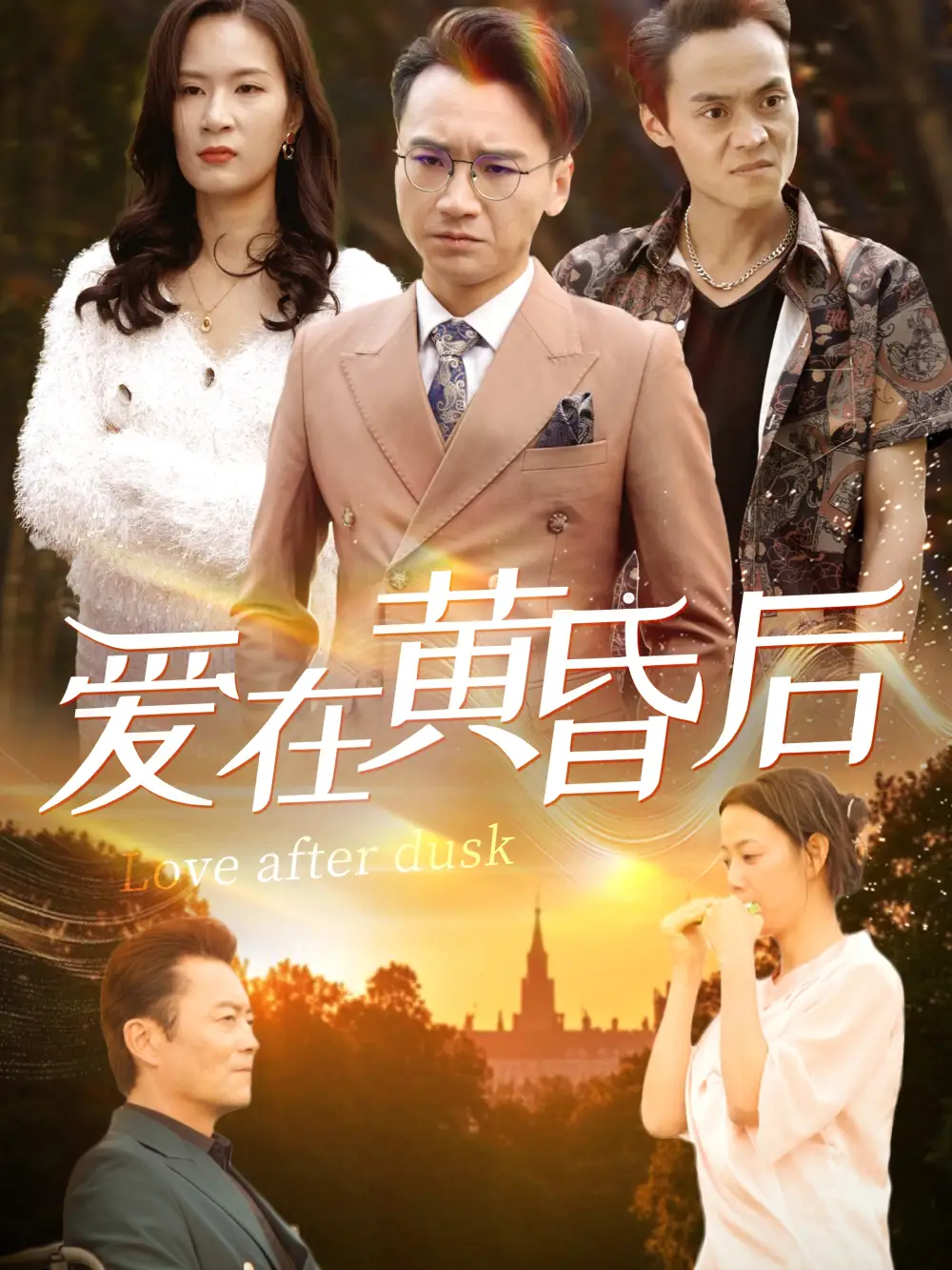 爱在黄昏后(53集)