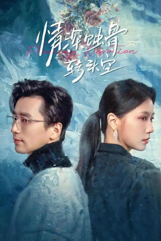 情深蚀骨转头空$在荆棘中绚烂(30集)