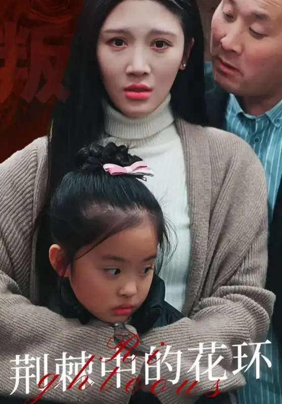 荆棘中的花环$荆棘中盛开的花（30集）谢晚吟