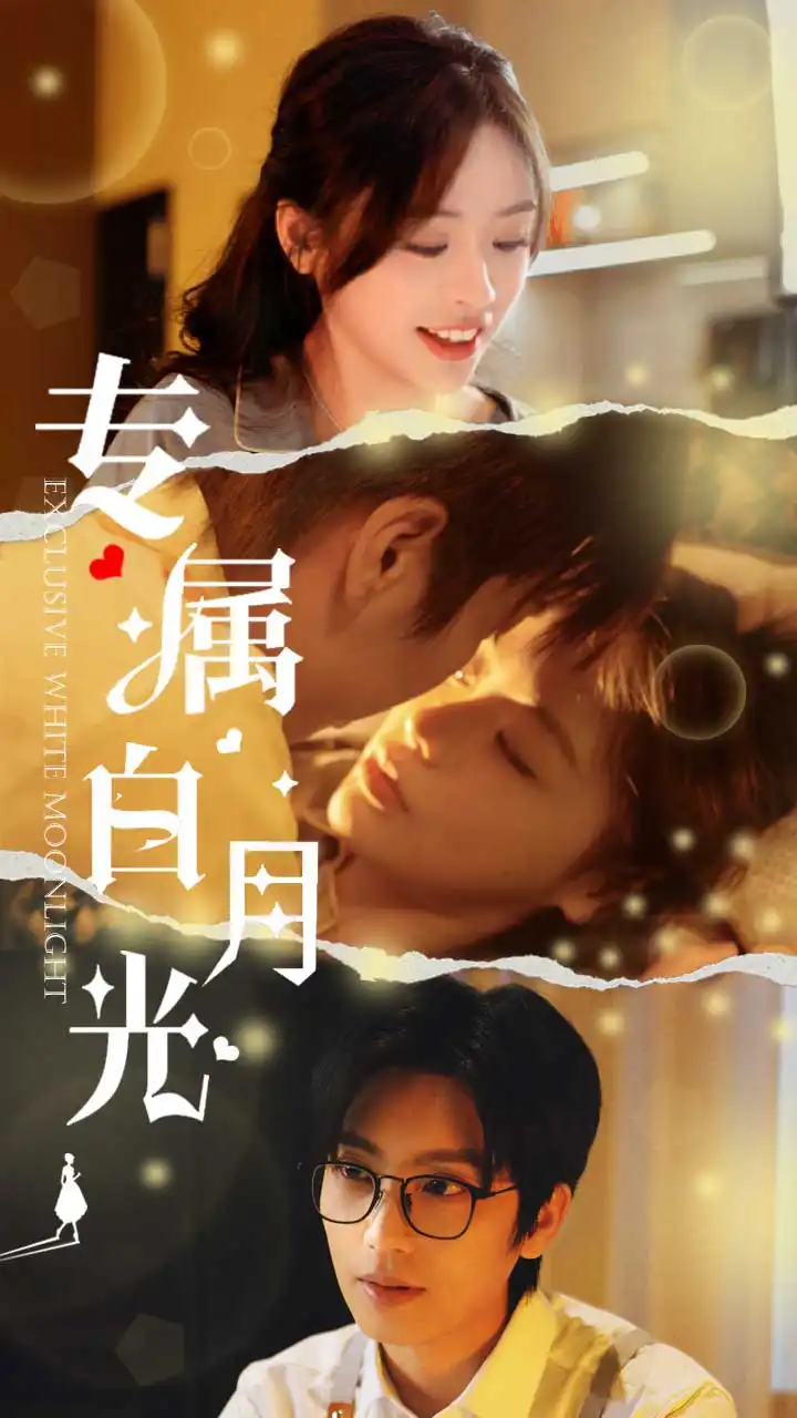 专属白月光（52集）李思言