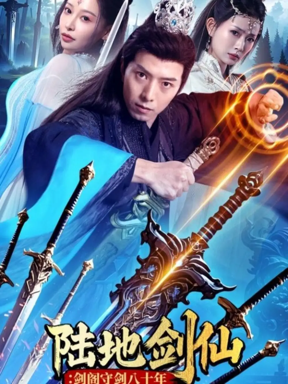陆地剑仙:剑阁守剑八十年(90集)