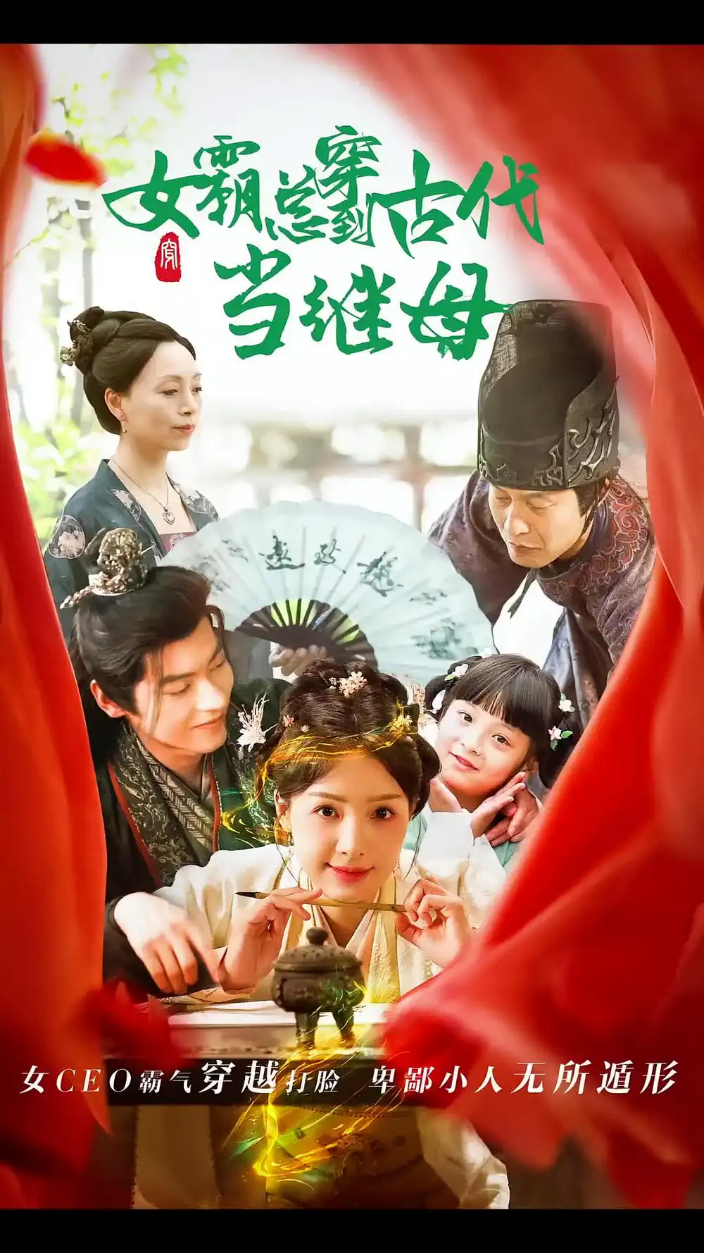 回到古代悍妻超旺夫/女霸总穿到古代当继母(79集)