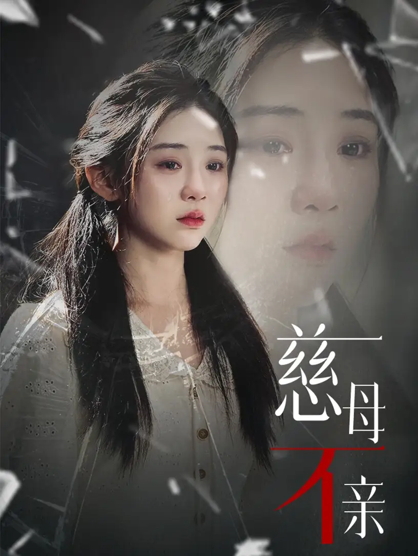 慈母不亲（40集）