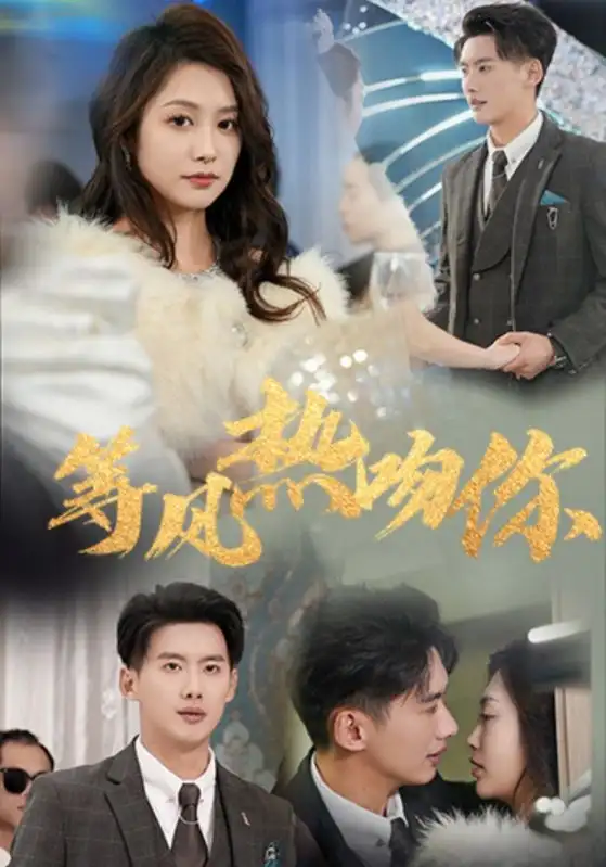 等风热吻你（31集）李沿熹/诗雅