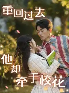 重回过去他却牵手校花(84集)