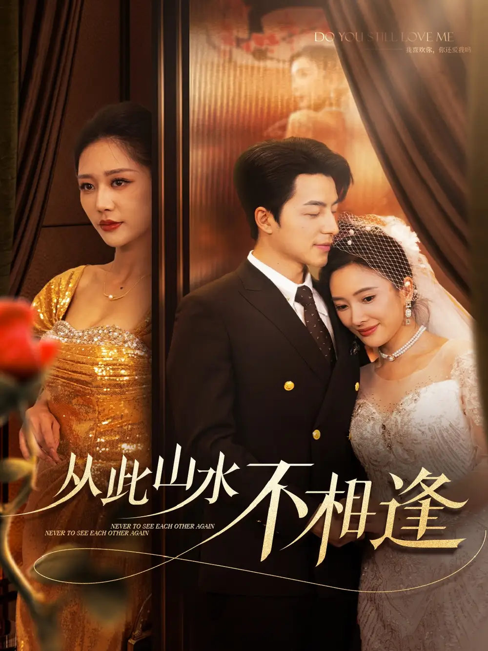 从此山水不相逢(60集)