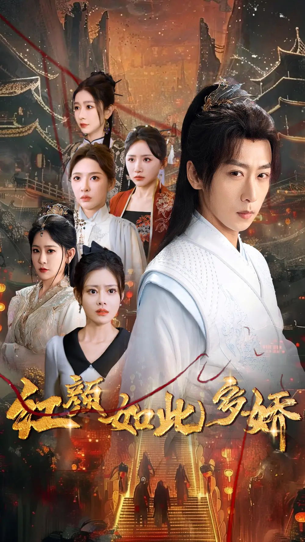 红颜如此多娇(80集)刘金妍/王艺鑫/刘小喵/王妍/郭丽虹