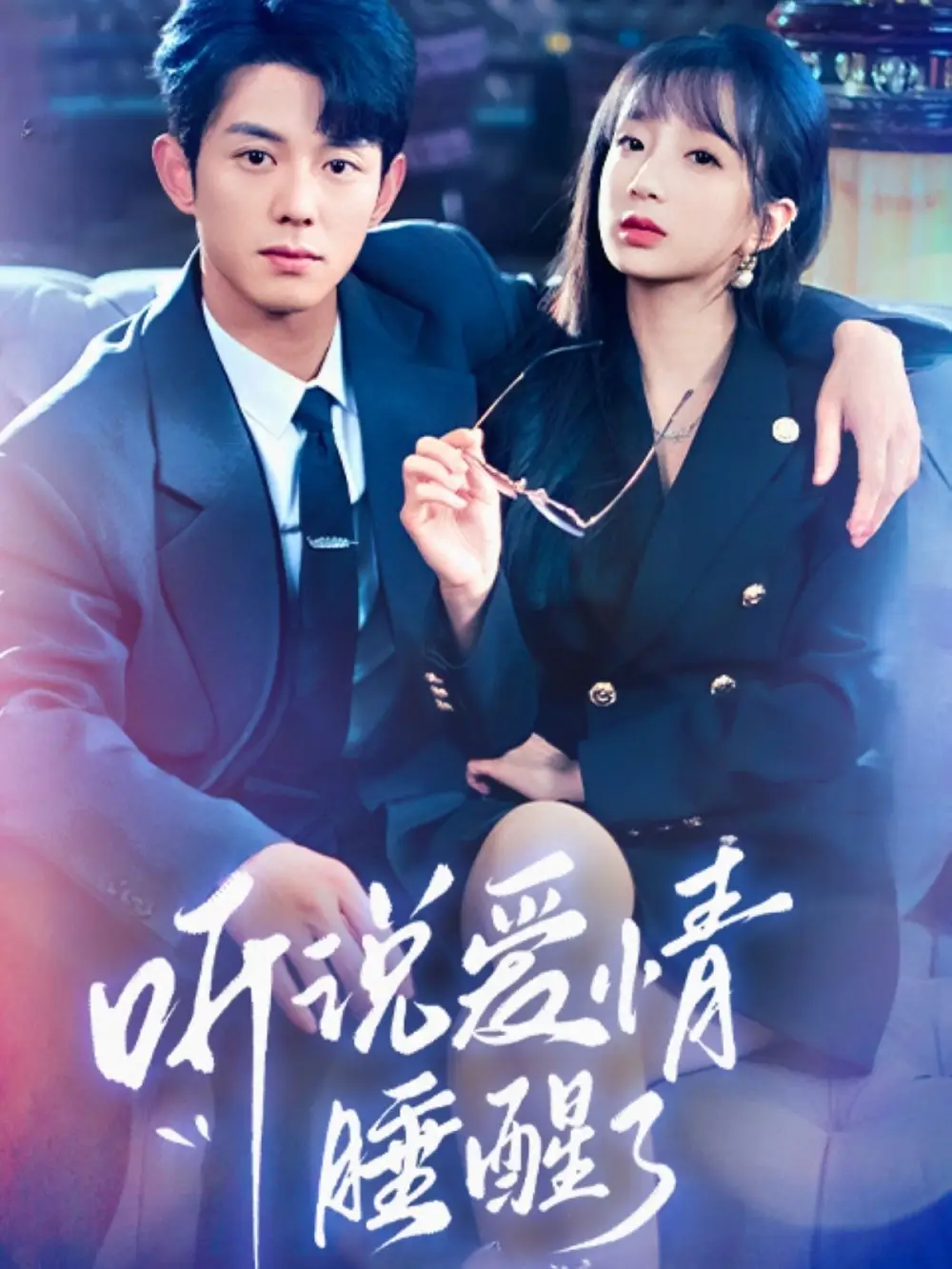 听说爱情睡醒了(70集)