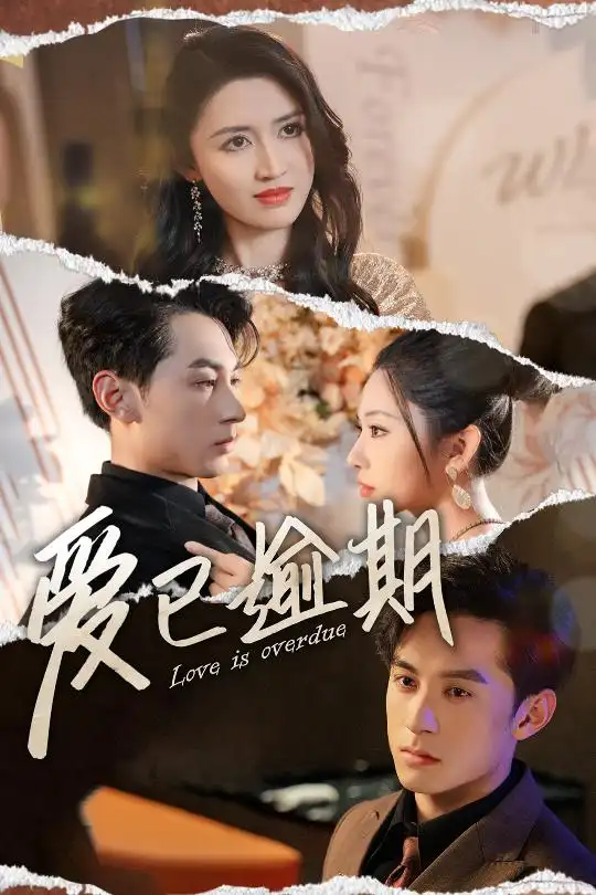 爱已逾期$从此山海不相逢（50集）方旋