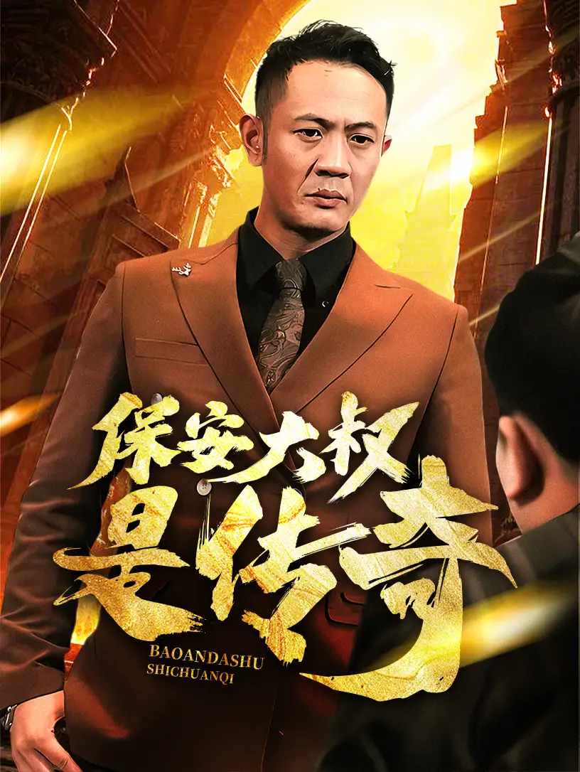 保安大叔是传奇(76集)