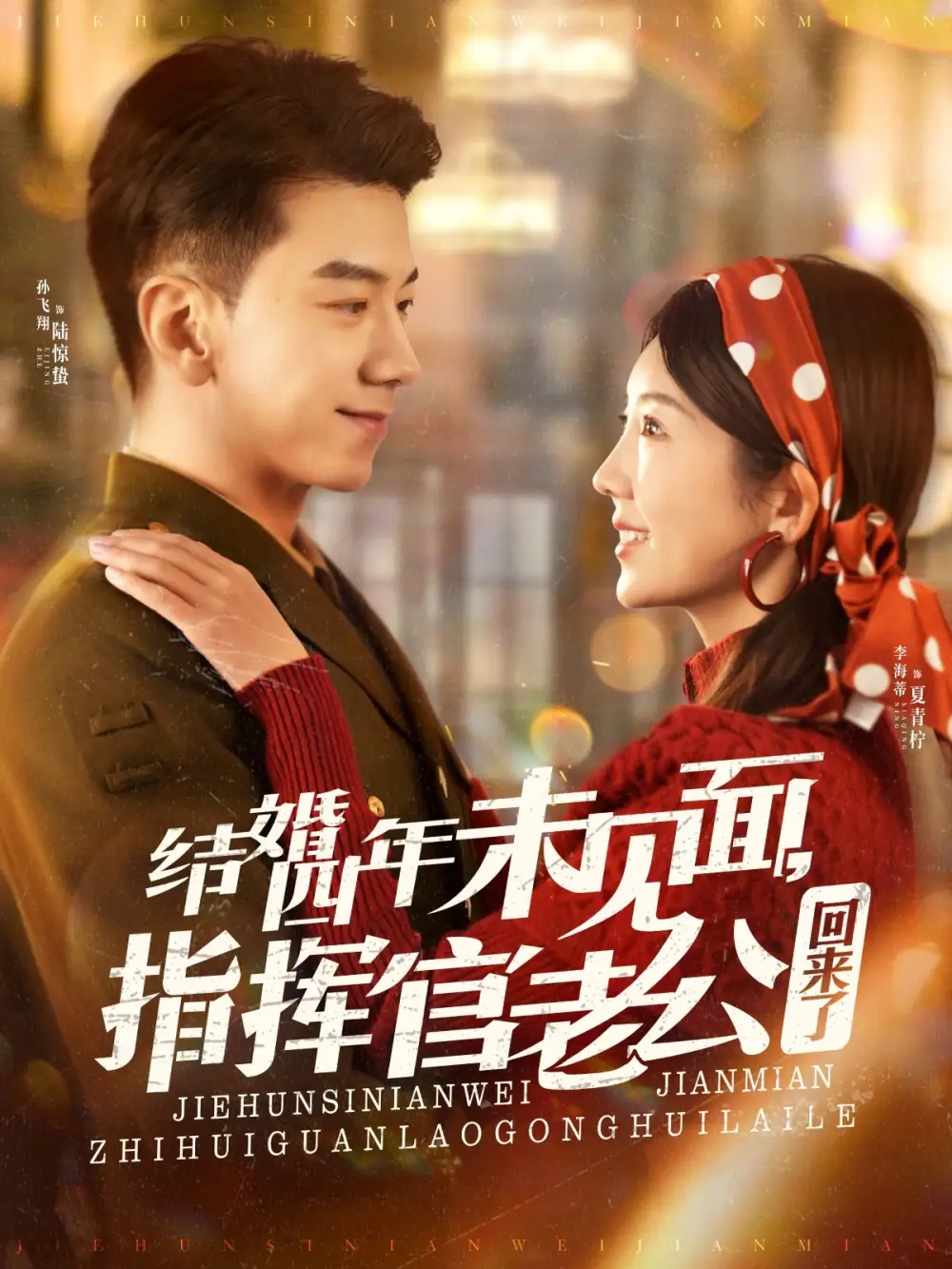 结婚四年未见面指挥官老公回来了（100集）李海蒂