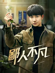 鄙人不凡(70集)