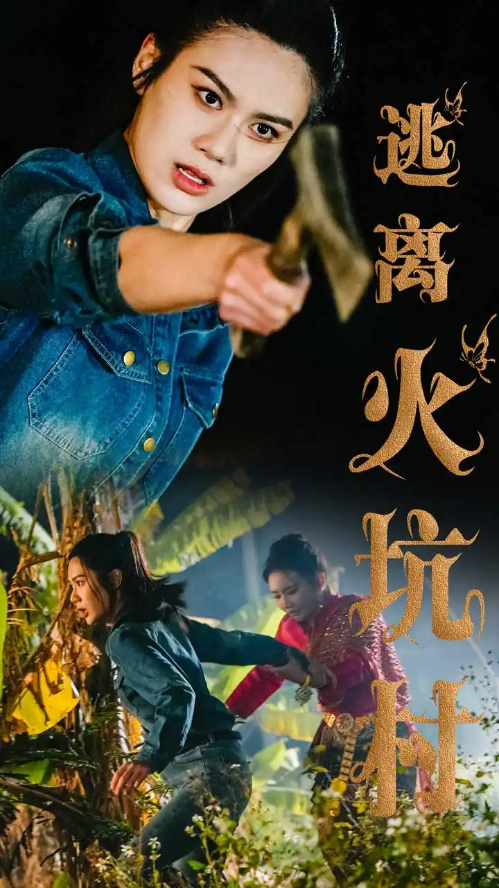 逃离火坑村（50集）