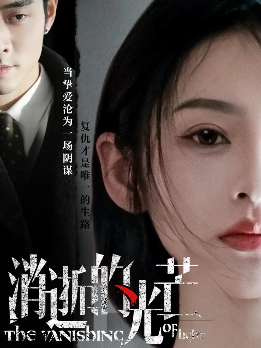 消逝的光芒(55集)觅七