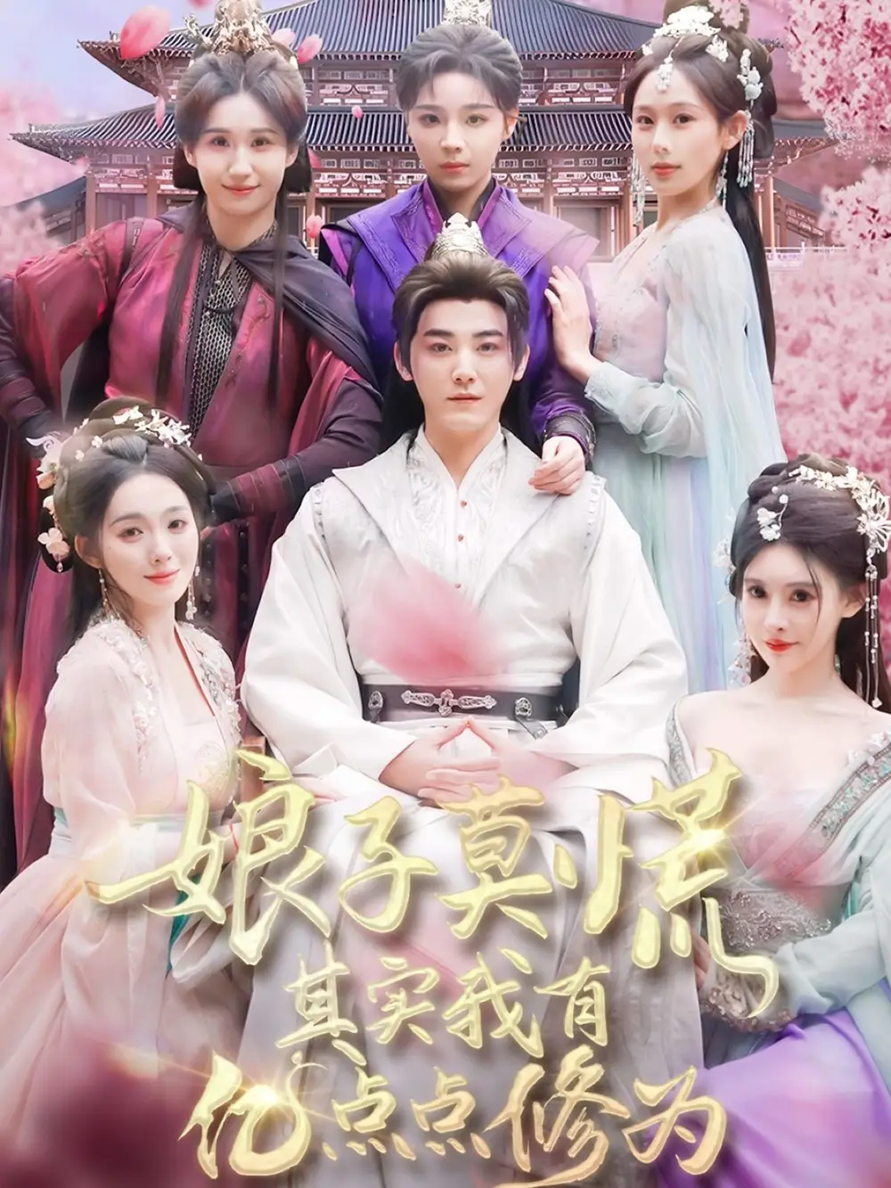 娘子莫慌其实我有亿点点修为(93集)穿越剧 庄汶玥