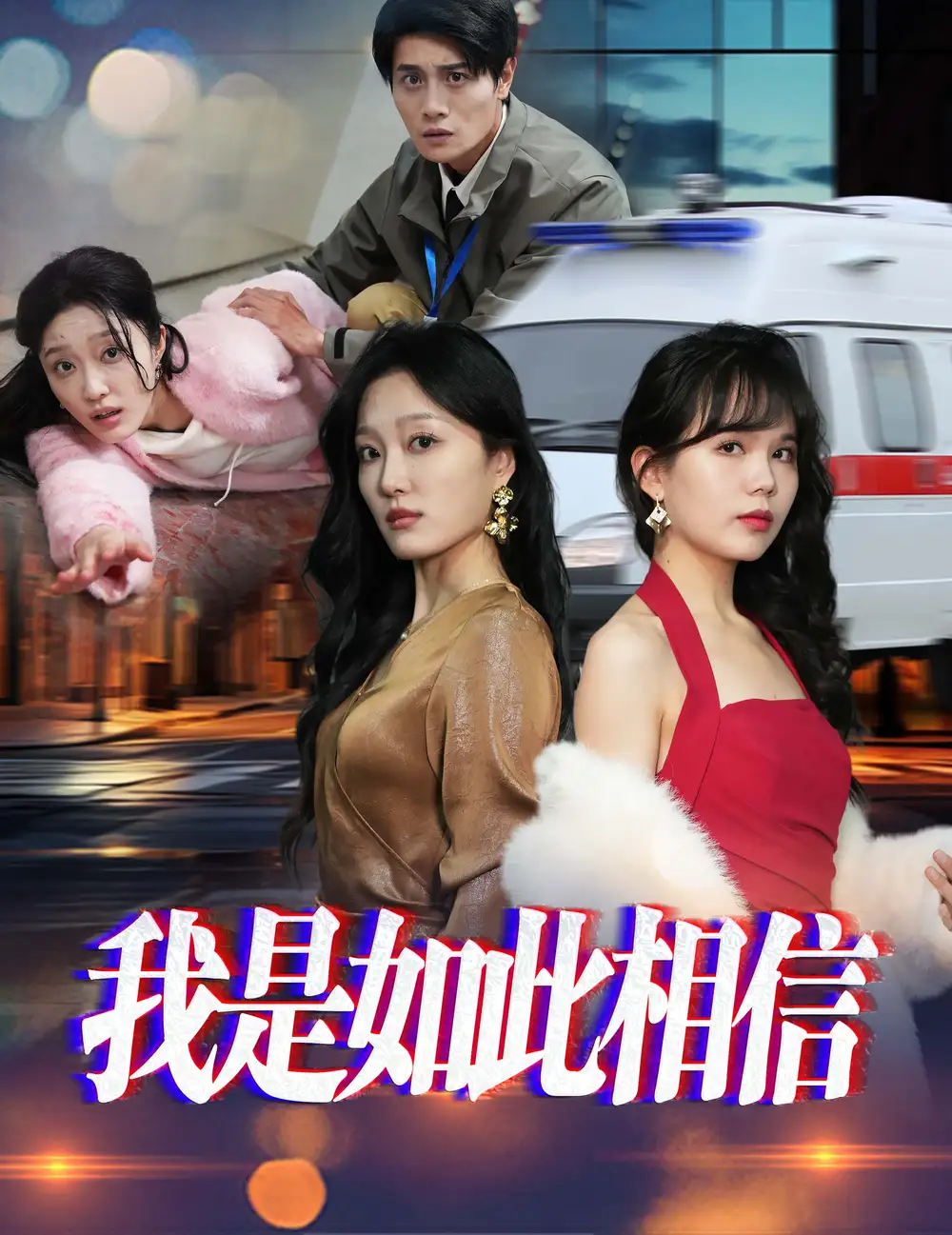 我是如此相信(30集)