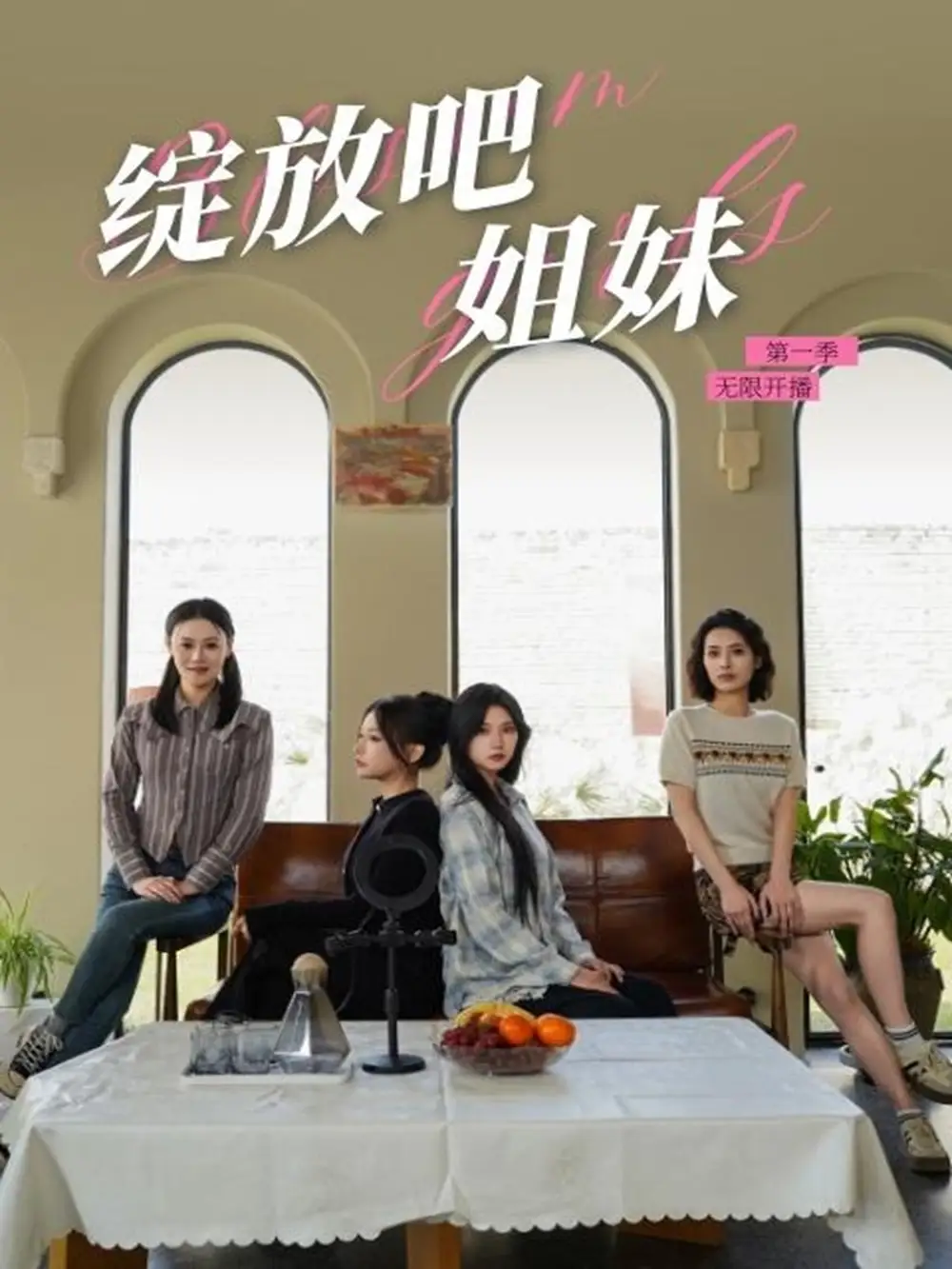 绽放吧姐妹之无限开播(16集)