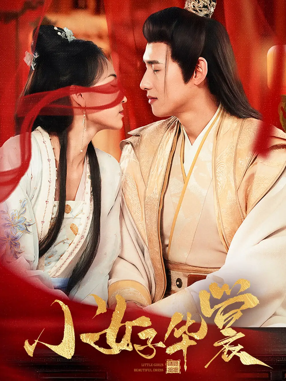 小女子华裳(62集)