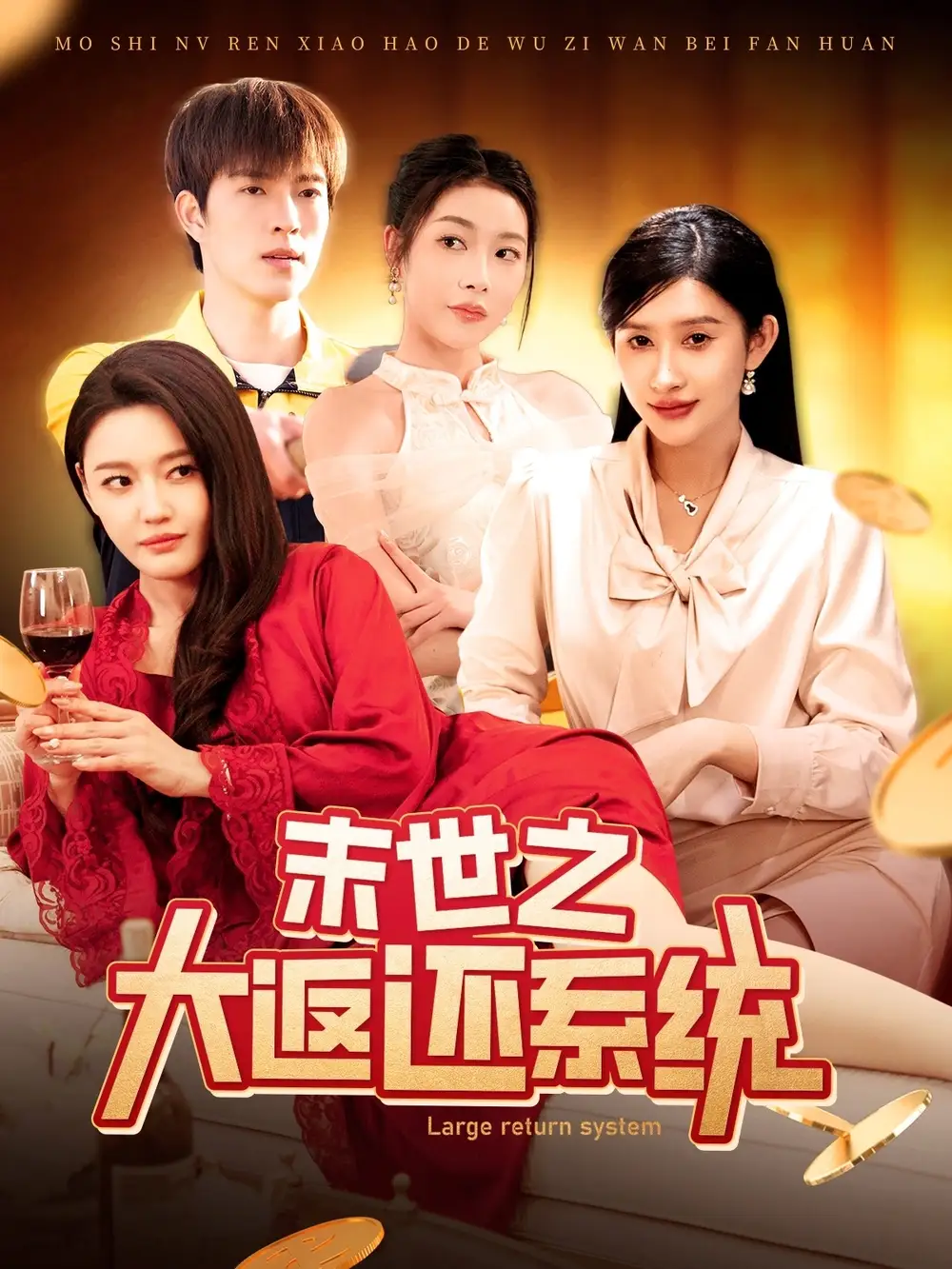 末世之大返还系统(158集)赵亦菲/李兼任/城城/杨桃