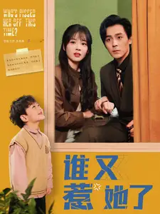 谁又惹她了(100集)