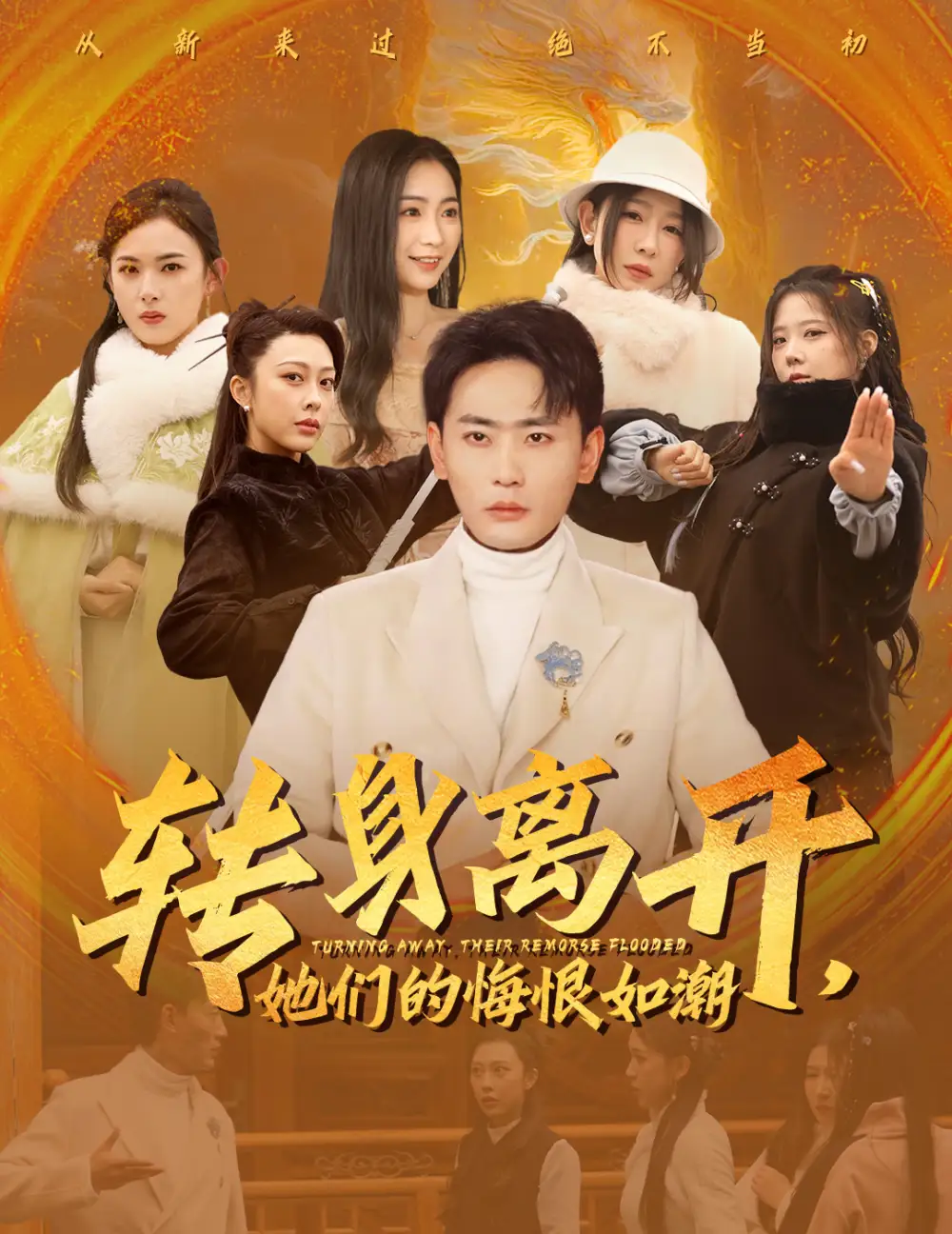 转身离开她们的悔恨如潮(60集)