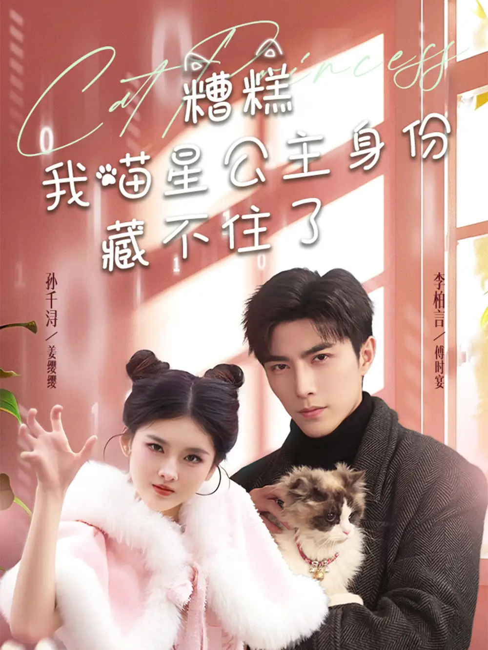 糟糕我喵星公主身份藏不住了(60集)李柏言&孙芊浔