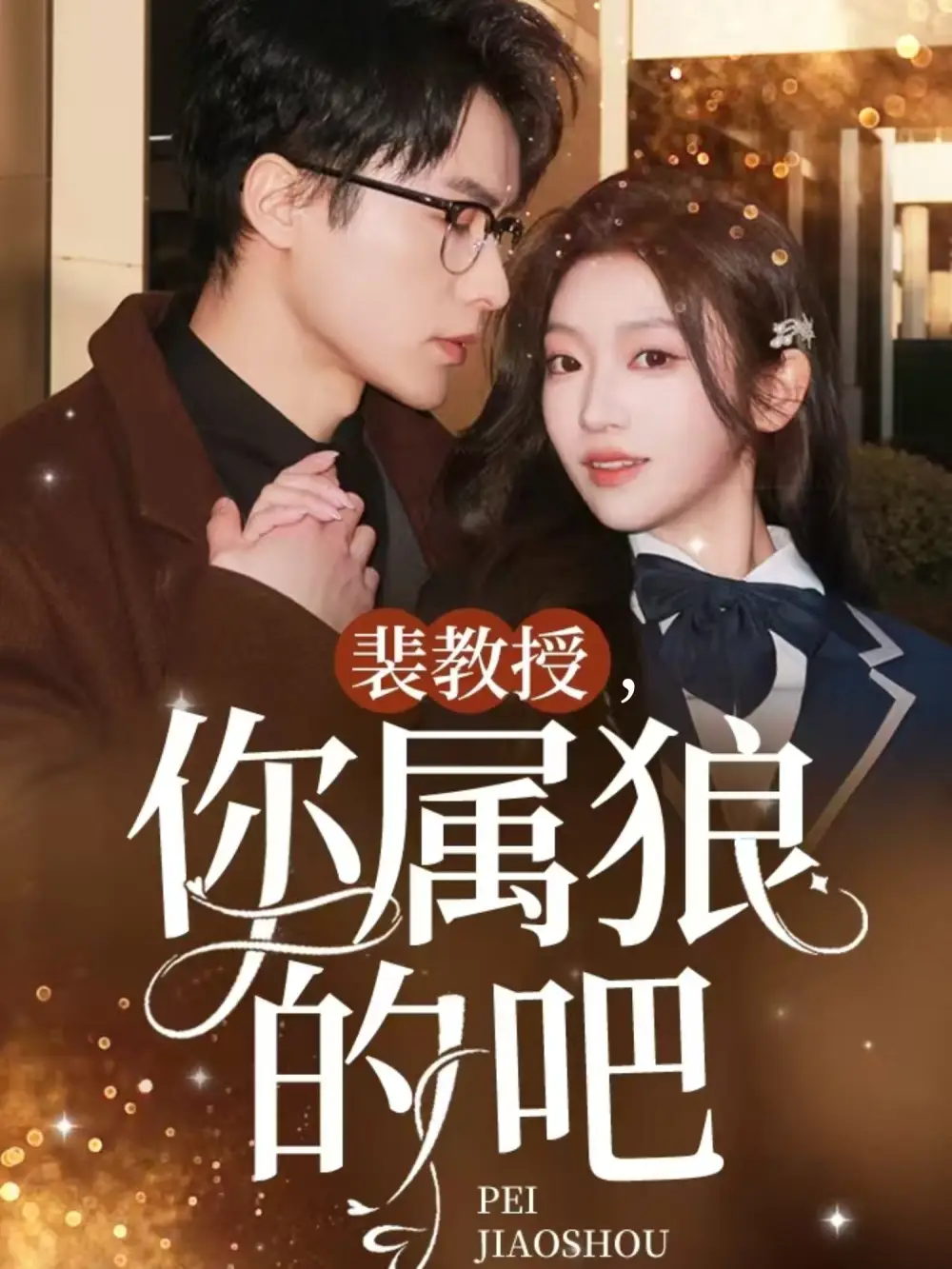 裴教授你属狼的吧(76集)