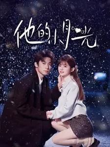 他的小月光(83集)