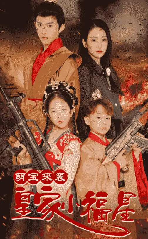 萌宝来袭皇家小福星/ 天降萌娃带着神鼎救爹地 (56集)