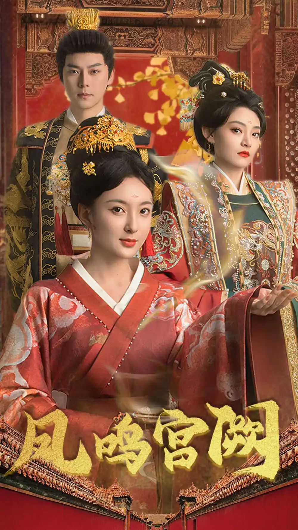 凤鸣宫阙（66集）