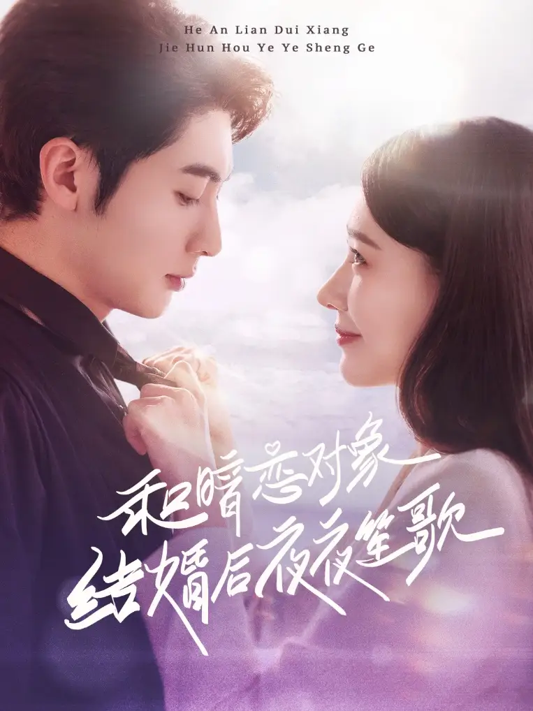 和暗恋对象结婚后夜夜笙歌(70集)王子林&杨允