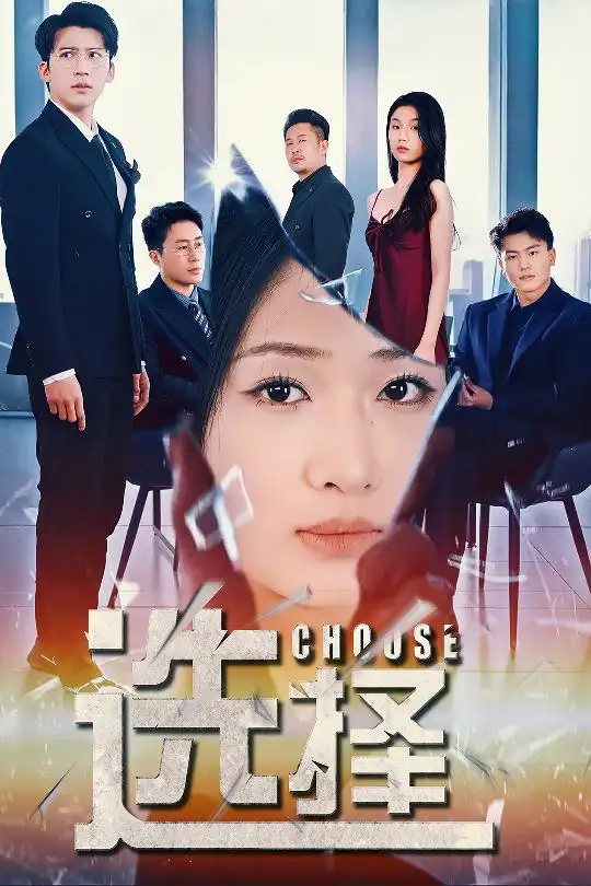 选择$迷雾温情(30集)