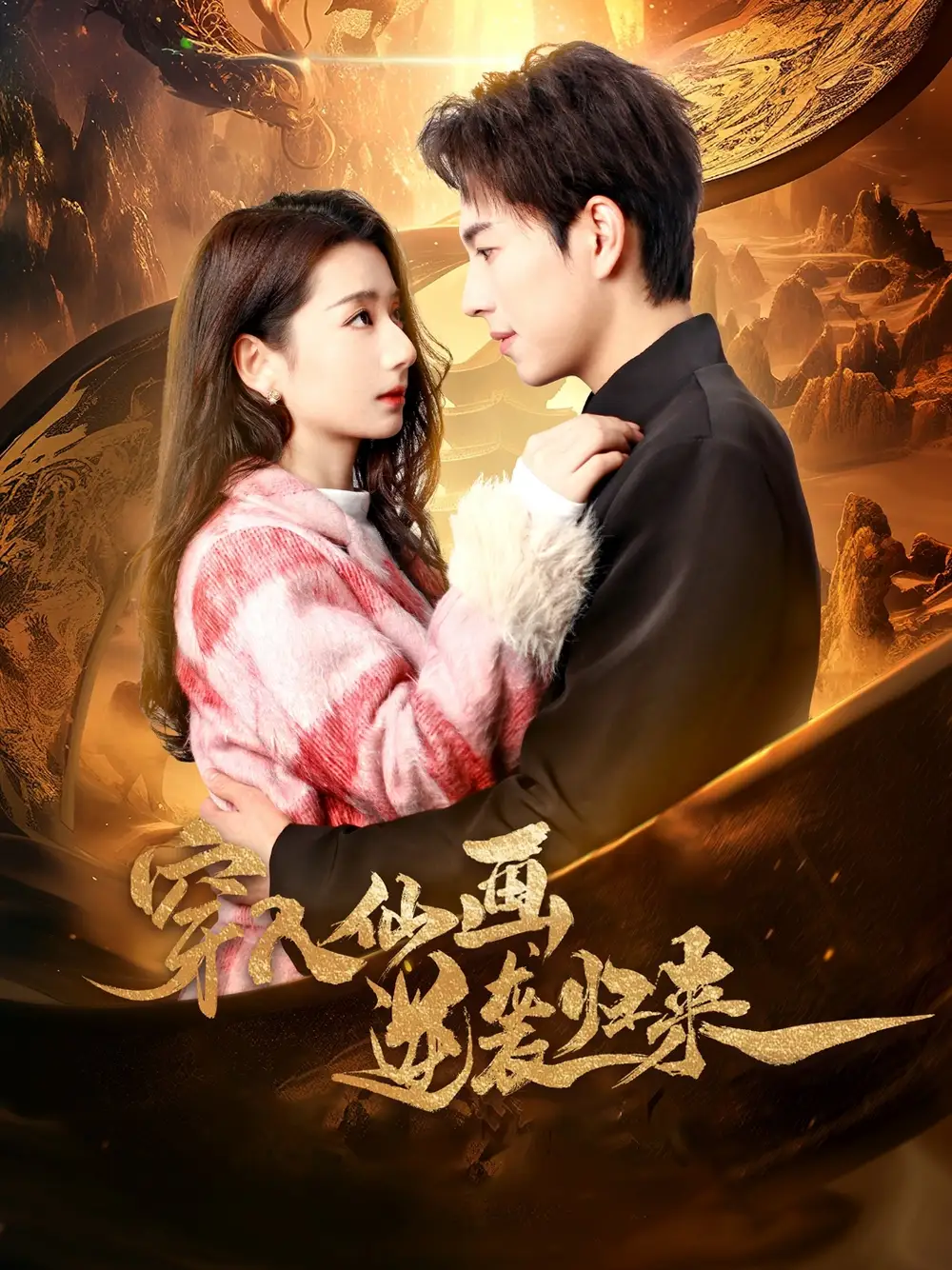 穿入仙画逆袭归来(71集)